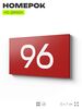 Табличка с номером 96 на дверь квартиры, для офиса, кабинета, аудитории, склада, красная 120х70 мм, Айдентика Технолоджи