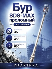 Бур SDS-MAX проломный ПРАКТИКА 45 х 600 мм (243-745)