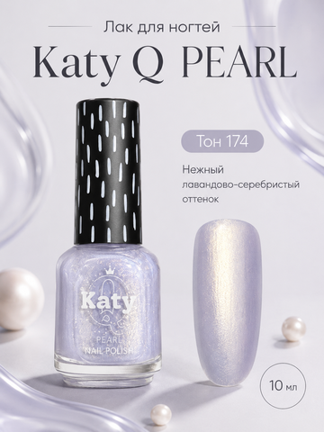Katy Q PEARL Лак для ногтей без лампы №174 Лавандово-серебристый