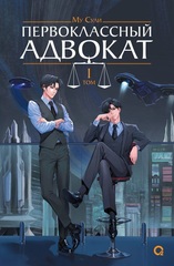 Книга Первоклассный адвокат. Том 1