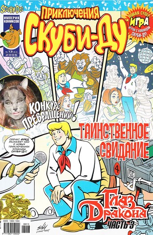 Приключения Скуби-Ду #13 (2006)