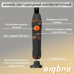 Ombra A90060 Фонарь светодиодный аккумуляторный, переносной, с световым пучком 900+200 Лм 59100