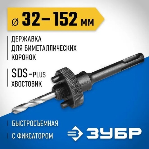ЗУБР 32 - 152 мм, хвостовик SDS+, державка для биметаллических коронок (29536)