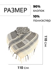 Арафатка Skully MZ-552 a6 (слоновая кость) 110х110см - 2