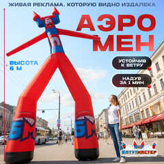 Аэромен на двух ногах, 6 метров
