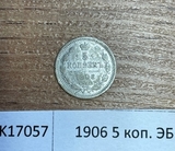 1906 5 копеек ЭБ