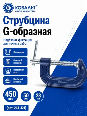 Струбцина G-образная КОБАЛЬТ 50 мм (244-421)