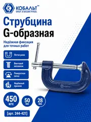 Струбцина G-образная КОБАЛЬТ 50 мм (244-421)