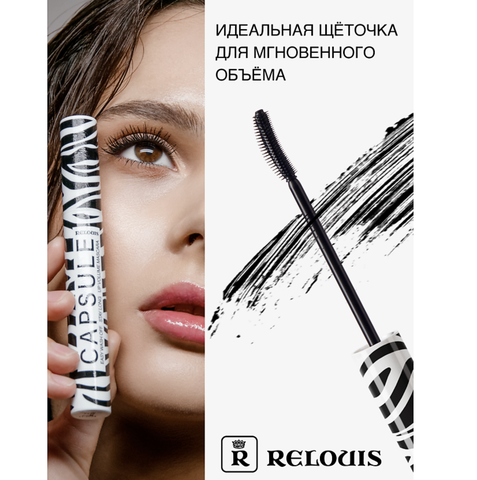 Тушь Capsule объемная стойкая легкосмываемая Relouis — фото 5