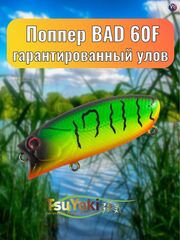 Воблер TsuYoki BAD 60F 432