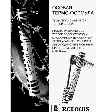 Тушь Capsule объемная стойкая легкосмываемая Relouis — фото 6