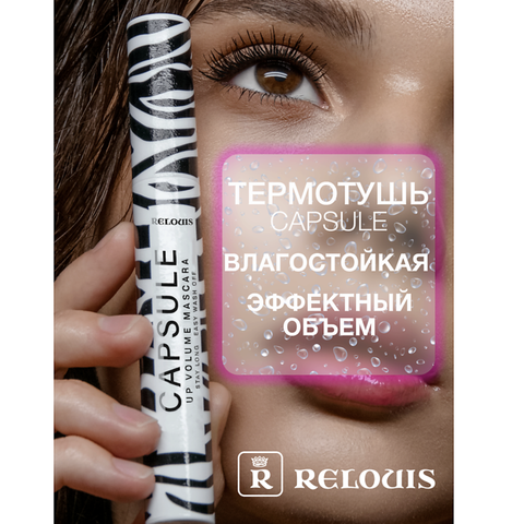 Тушь Capsule объемная стойкая легкосмываемая Relouis — фото 7