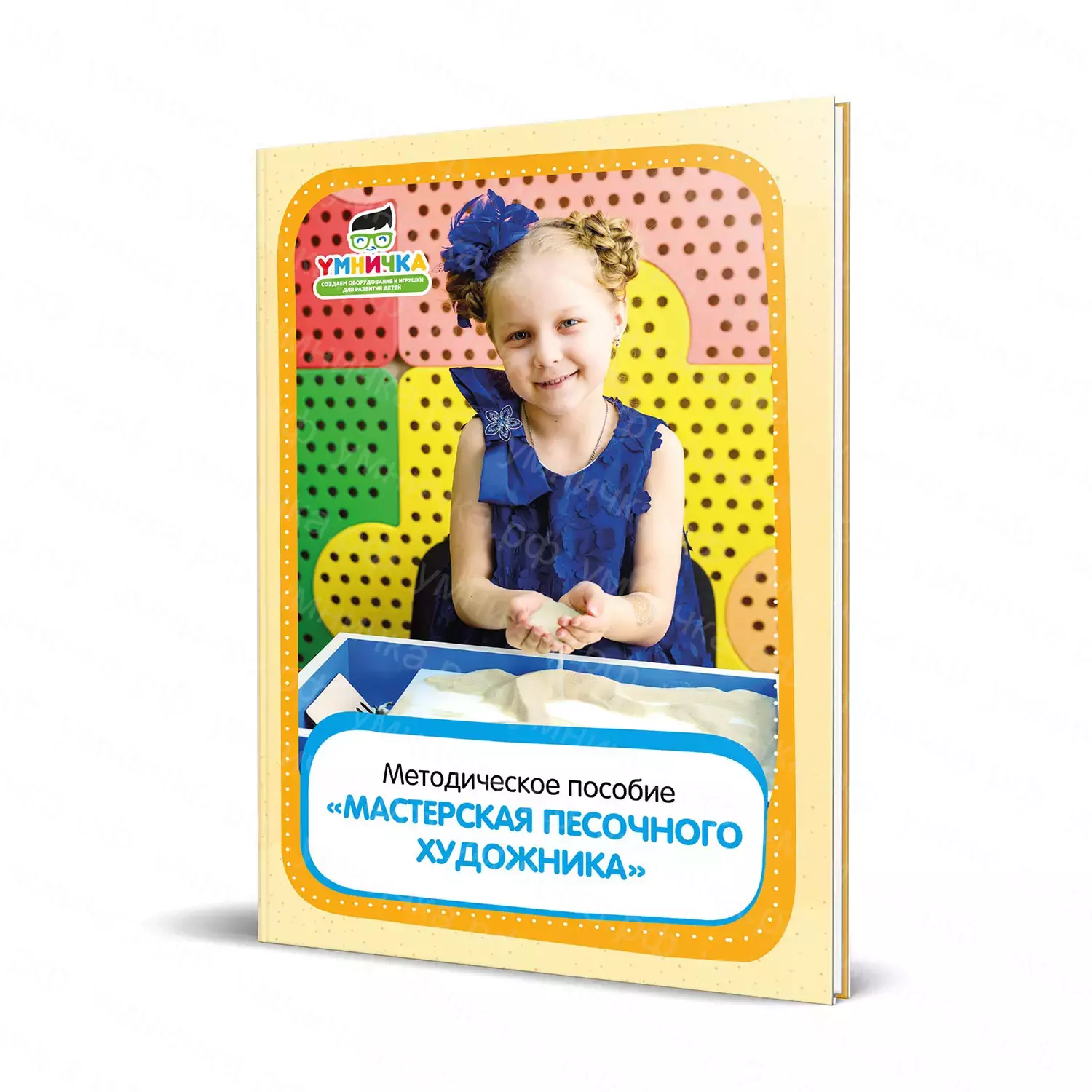 Методические пособия Методическое пособие "Мастерская песочного художника" AnyConv.com__metod_posobie_masterskaya_pesochnogo_hudozhnika.webp