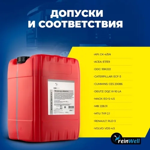 Моторное масло ReinWell 10W40 CК-4 синтетическое 20л