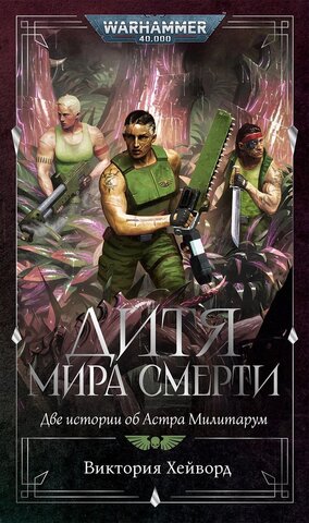 Дитя мира смерти. Две истории об Астра Милитарум