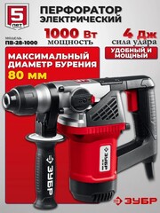 ЗУБР 28 мм, 1000 Вт, перфоратор SDS Plus (ПВ-28-1000)