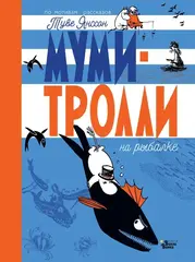 Муми-тролли на рыбалке. УЦЕНЁННЫЙ ТОВАР