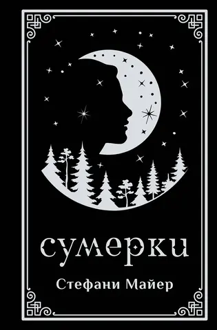 Сумерки (Подарочное издание)