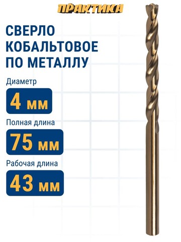Сверло по металлу кобальтовое ПРАКТИКА 4,0 х 75 мм Р6М5К5 (033-451)