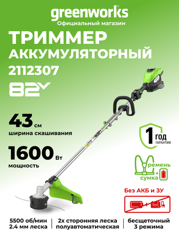 Триммер аккумуляторный Greenworks ST161S Арт. 2112307, 82V, 1,6 кВт, 43 см, бесщеточный, без АКБ и ЗУ