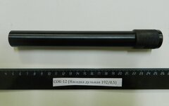 СОК-12,ВПО-205 (Насадка дульная 192/0,5)