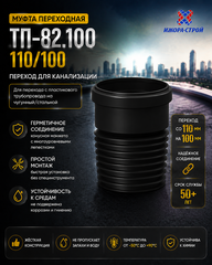 ТП-82.100 Муфта переходная 110/100 Татполимер 101200022