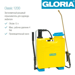 Распылитель Gloria Classic 1200, пластик, ранцевый, кон. форсунка, объем 12 л