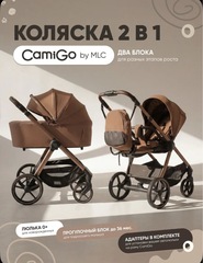 Коляска модульная CamiGo by MLC теплый мокко 2 в 1