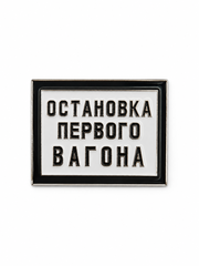 Значок Остановка первого вагона