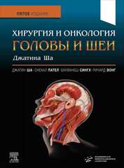 Хирургия и онкология головы и шеи Джатина Ша