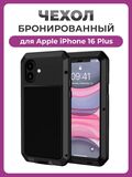 Бронированный противоударный чехол Taktik Extreme для iPhone 16 Plus черный