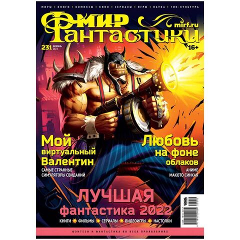 Мир фантастики №231