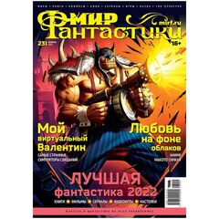 Мир фантастики №231