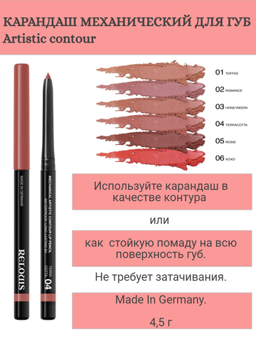RELOUIS Карандаш для губ механический Artistic Contour тон 04 terracotta Германия — фото 3