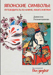 Книга Японские символы: путеводитель по аниме, манге и играм