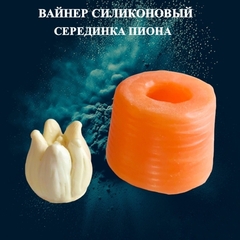 Вайнер силиконовый серединка Пиона 5х5см