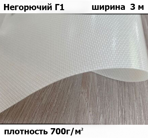 700 гр/м² Ткань ПВХ AV-tex Полупрозрачный Класс: Г1