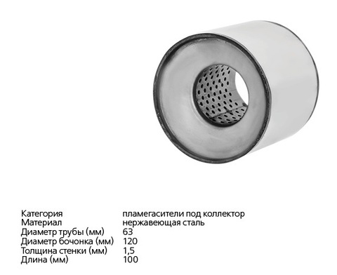 ПЛАМЕГАСИТЕЛЬ КОЛЛЕКТОРНЫЙ D=120, L=100 CBD