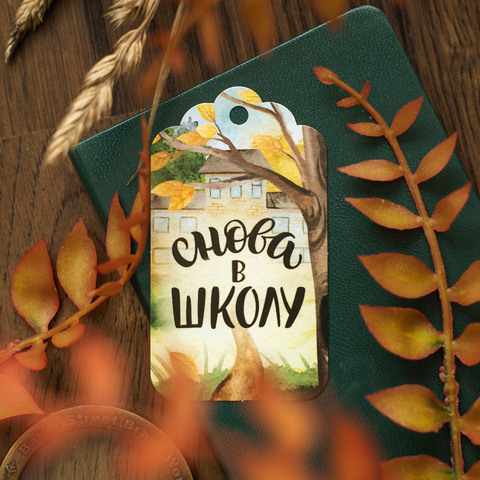 Бирка фигурная Осенний лес. Снова в школу