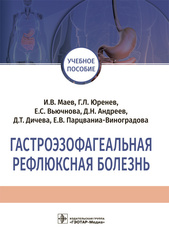 Гастроэзофагеальная рефлюксная болезнь. Учебное пособие