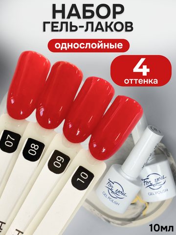 FOR YOU Гель-лак для ногтей красный набор 4 шт
