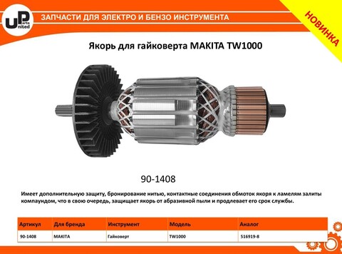 Якорь UNITED PARTS для MAKITA TW1000 (516919-8) (90-1408)