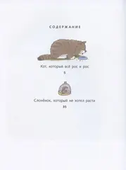 Кот, который всё рос и рос. Слонёнок, который не хотел расти.
