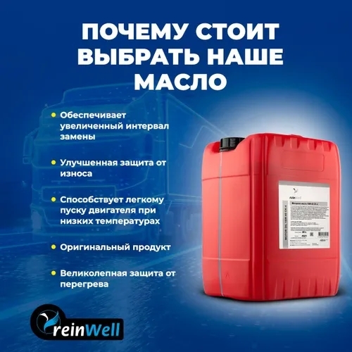 Моторное масло ReinWell 10W40 CК-4 синтетическое 20л