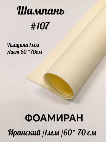 Фоамиран Иран 1 мм 60х70 см #107 Шампань