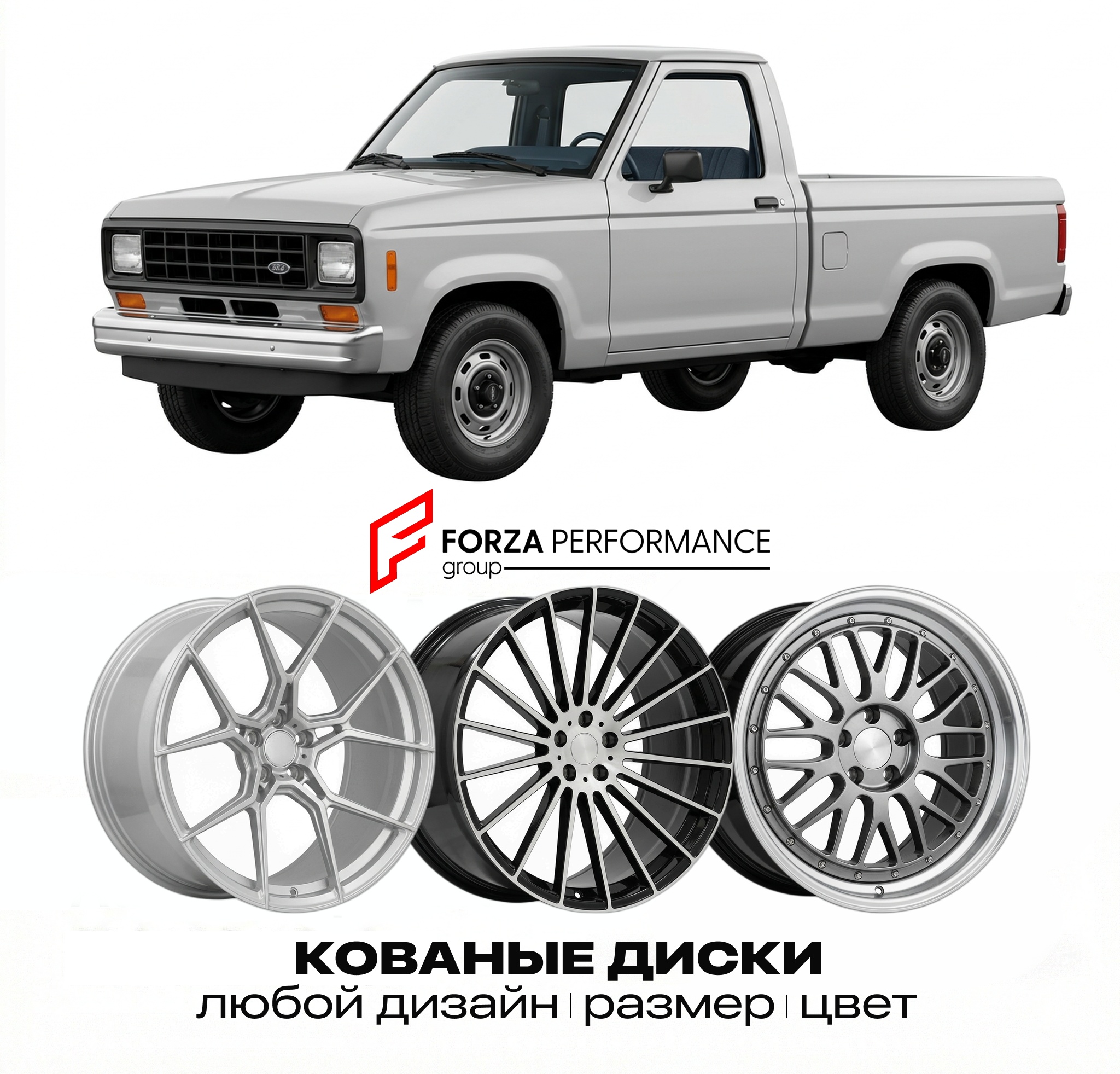 Кованые диски для Ford Ranger I 1993-1997 Форд