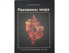 Книга раковины мира, Б/У