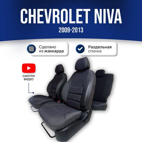 Чехлы Нива Шевроле (2009-2013) - жаккард, черный - фото 1