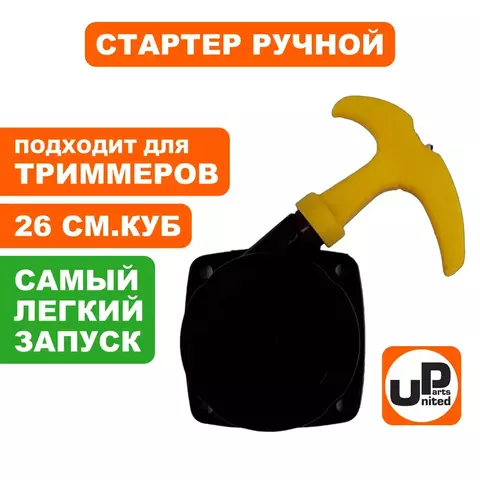 Стартер ручной UNITED PARTS для триммеров 26 куб.см Super E-start (с трещеткой) квадратный (90-1295)