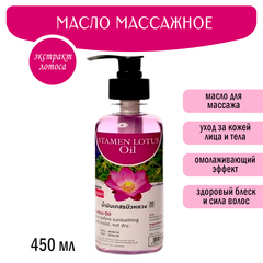 Масло массажное Banna Stamen Lotus Oil Лотос 450 мл